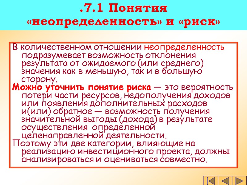 В количественном отношении неопределенность подразумевает возможность отклонения результата от ожидаемого (или среднего) значения как